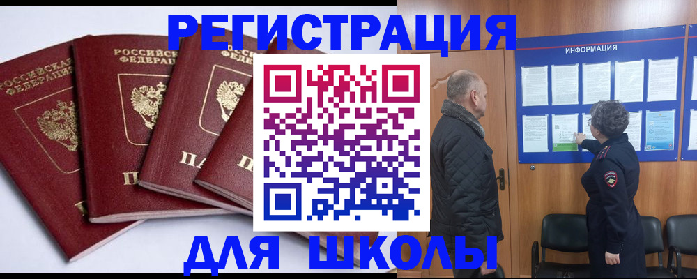 прописка для школы в Ревде
